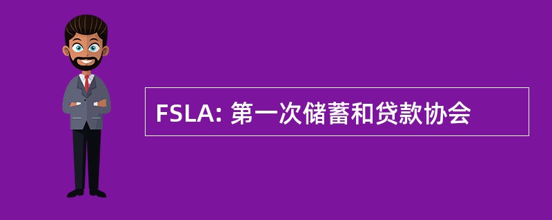 FSLA: 第一次储蓄和贷款协会