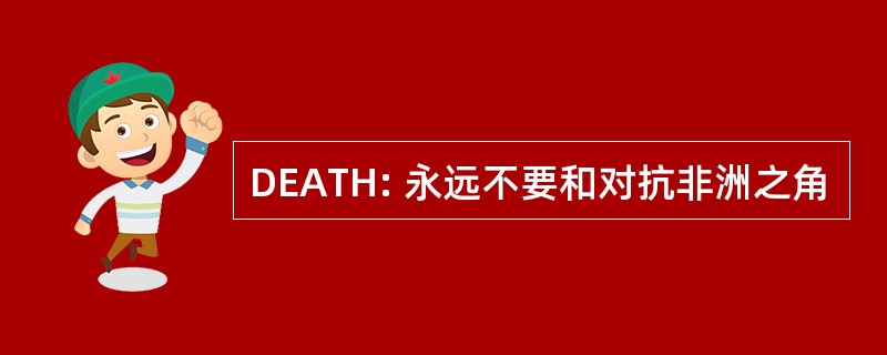 DEATH: 永远不要和对抗非洲之角