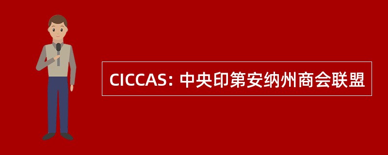 CICCAS: 中央印第安纳州商会联盟