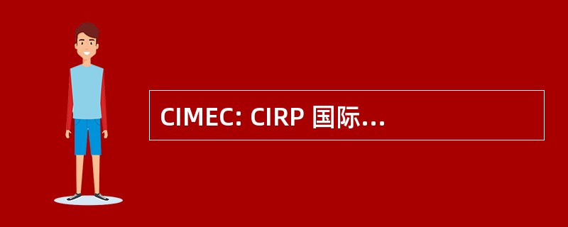 CIMEC: CIRP 国际制造教育研讨会 (荷兰)