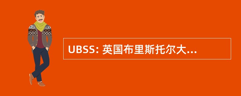 UBSS: 英国布里斯托尔大学的 Spelaeological 社会