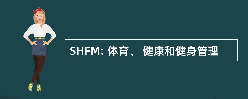 SHFM: 体育、 健康和健身管理