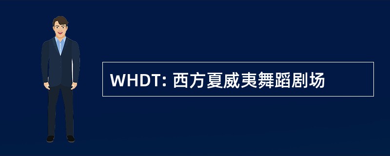 WHDT: 西方夏威夷舞蹈剧场