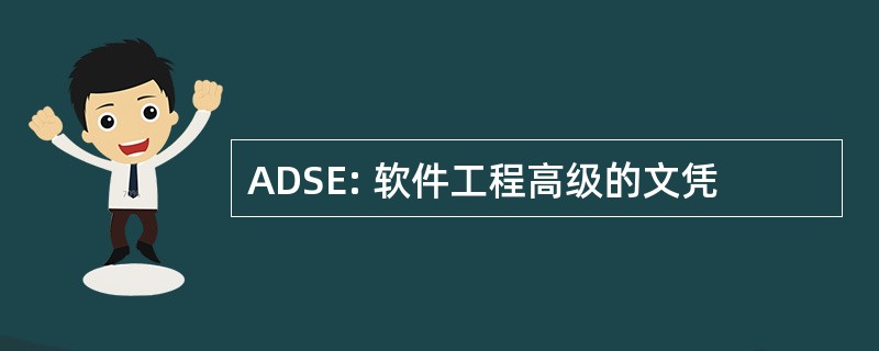 ADSE: 软件工程高级的文凭