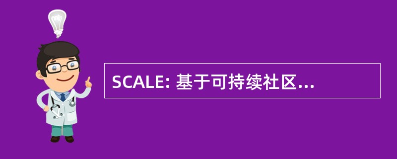 SCALE: 基于可持续社区生计增强方法