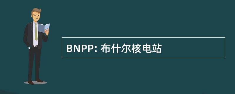 BNPP: 布什尔核电站