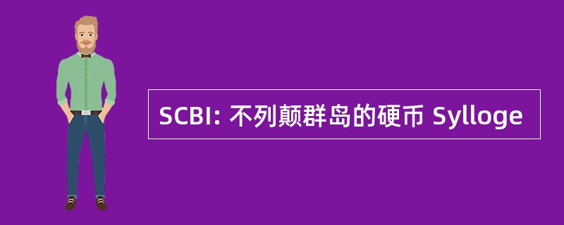 SCBI: 不列颠群岛的硬币 Sylloge