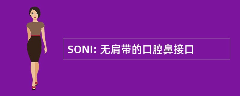 SONI: 无肩带的口腔鼻接口