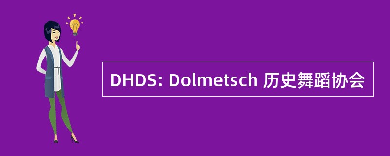 DHDS: Dolmetsch 历史舞蹈协会