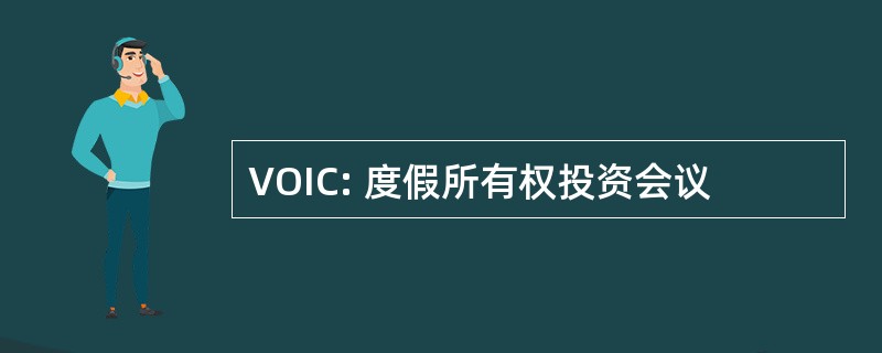 VOIC: 度假所有权投资会议