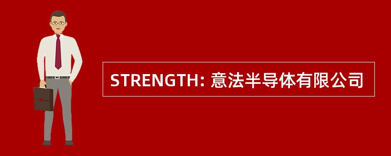 STRENGTH: 意法半导体有限公司