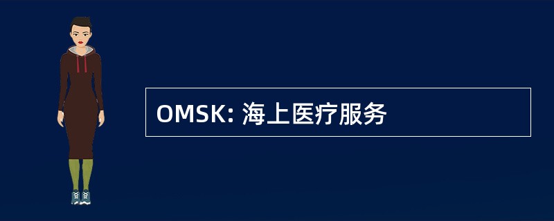 OMSK: 海上医疗服务