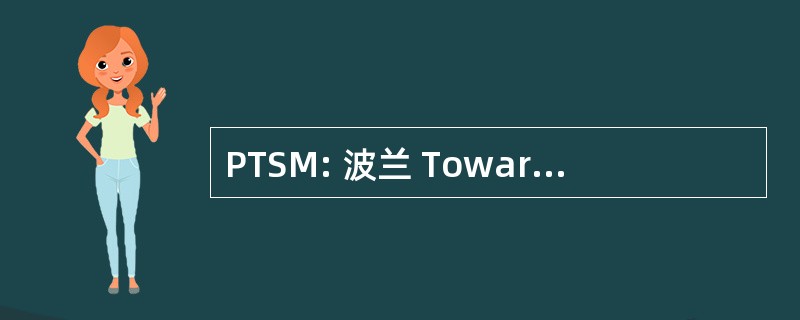 PTSM: 波兰 Towarzystwo Spektrometrii Mas