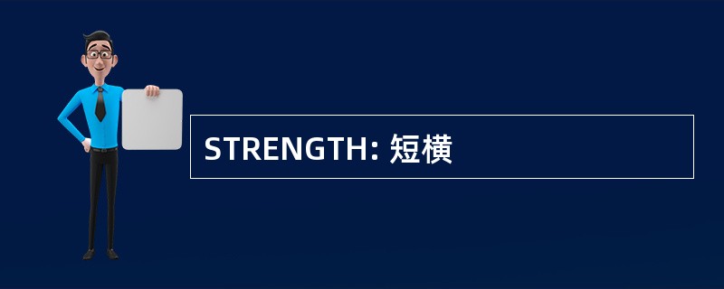 STRENGTH: 短横