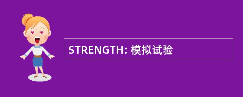 STRENGTH: 模拟试验