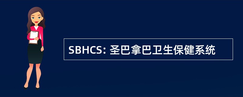 SBHCS: 圣巴拿巴卫生保健系统