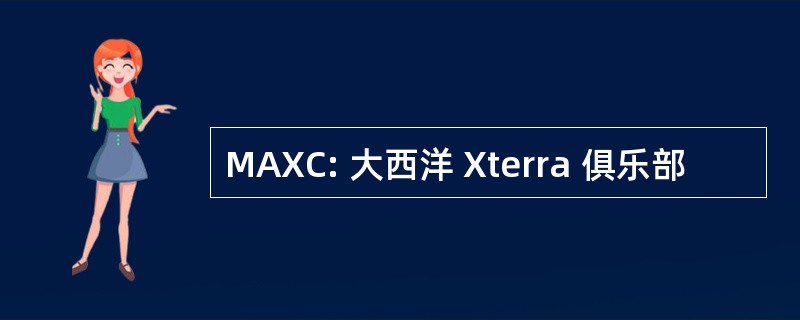 MAXC: 大西洋 Xterra 俱乐部