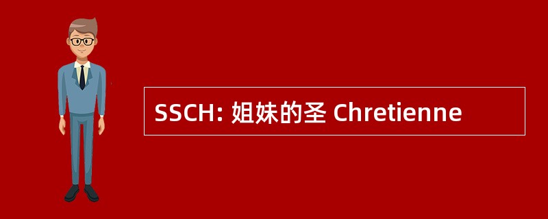 SSCH: 姐妹的圣 Chretienne