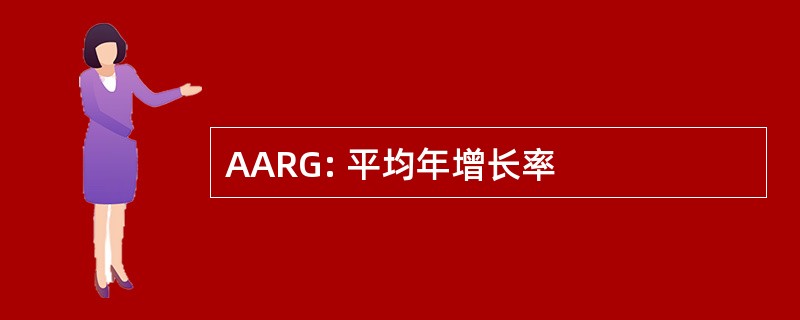 AARG: 平均年增长率