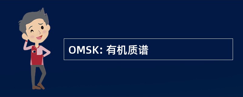 OMSK: 有机质谱