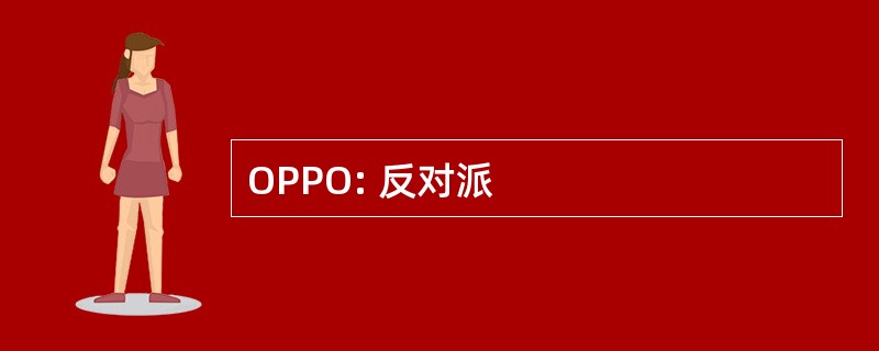 OPPO: 反对派