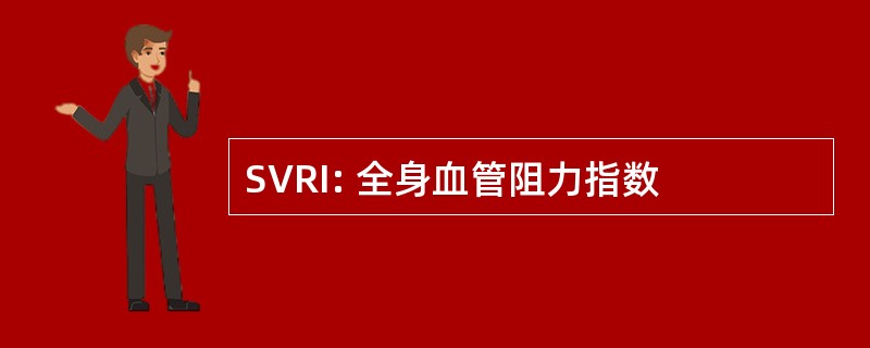 SVRI: 全身血管阻力指数