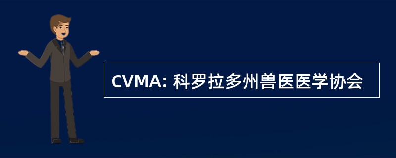 CVMA: 科罗拉多州兽医医学协会