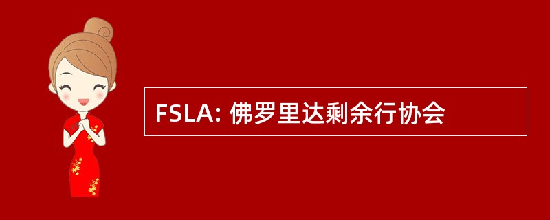 FSLA: 佛罗里达剩余行协会