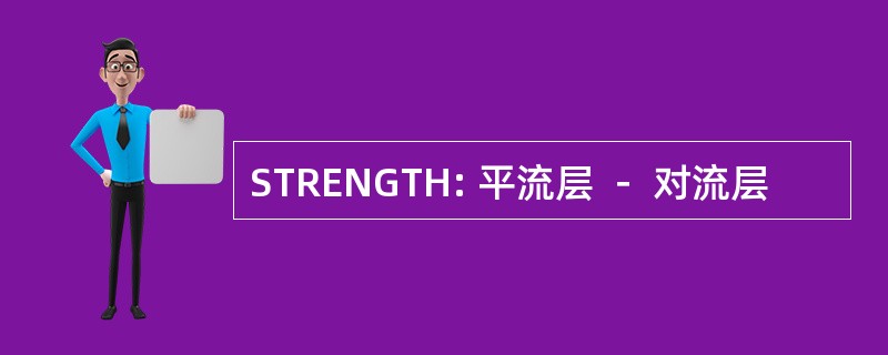 STRENGTH: 平流层 － 对流层