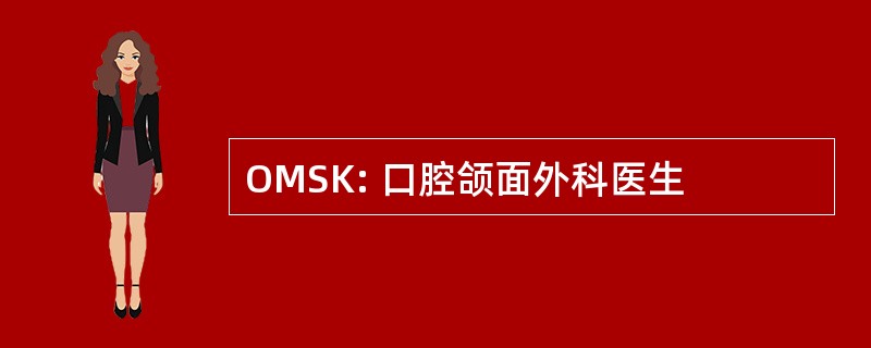 OMSK: 口腔颌面外科医生