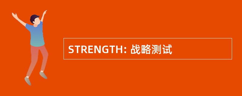 STRENGTH: 战略测试