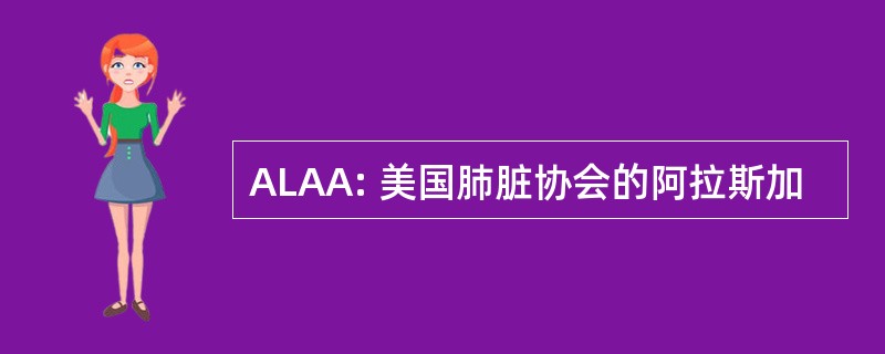 ALAA: 美国肺脏协会的阿拉斯加