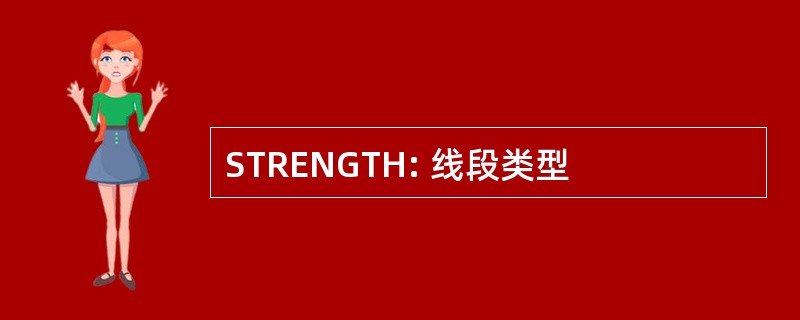 STRENGTH: 线段类型