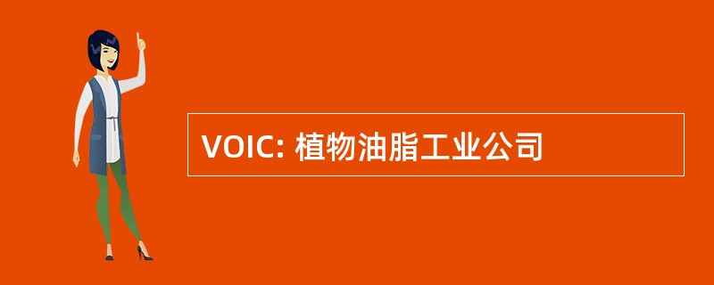 VOIC: 植物油脂工业公司