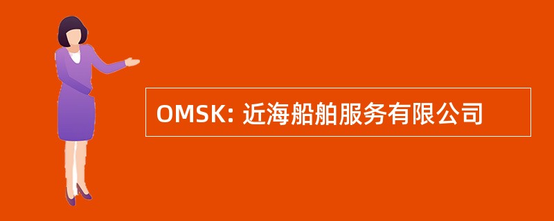 OMSK: 近海船舶服务有限公司