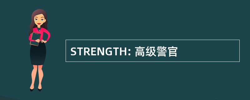 STRENGTH: 高级警官