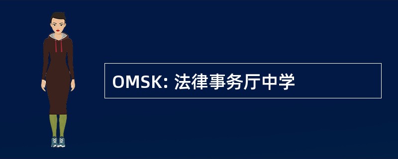 OMSK: 法律事务厅中学