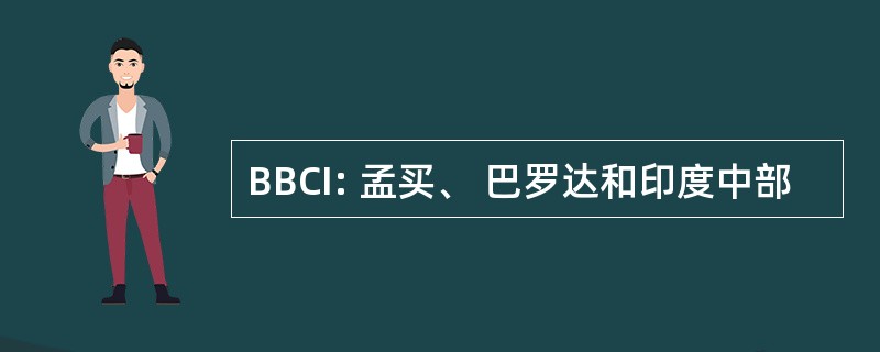 BBCI: 孟买、 巴罗达和印度中部