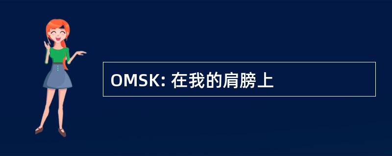 OMSK: 在我的肩膀上