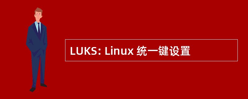 LUKS: Linux 统一键设置