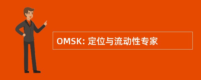 OMSK: 定位与流动性专家