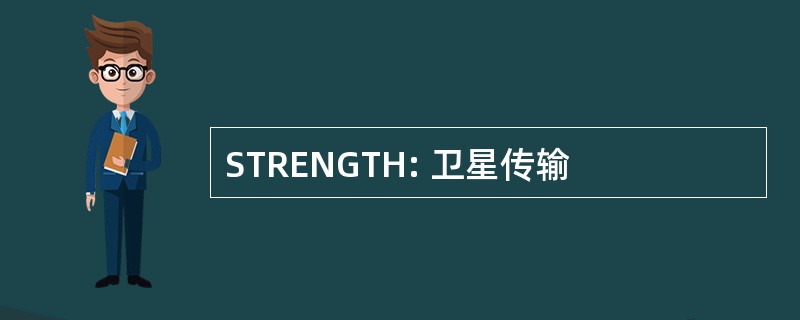 STRENGTH: 卫星传输