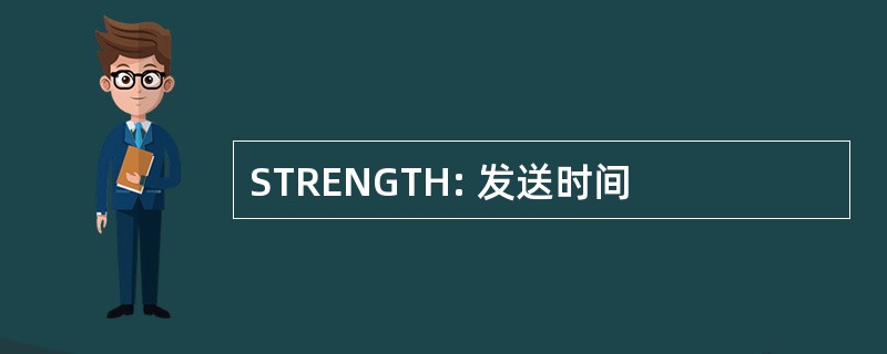 STRENGTH: 发送时间