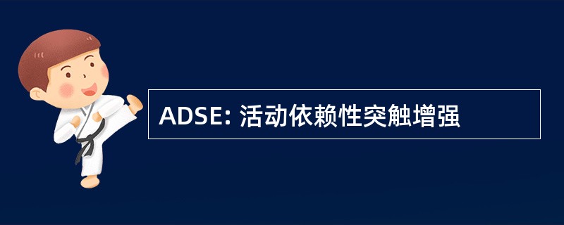 ADSE: 活动依赖性突触增强