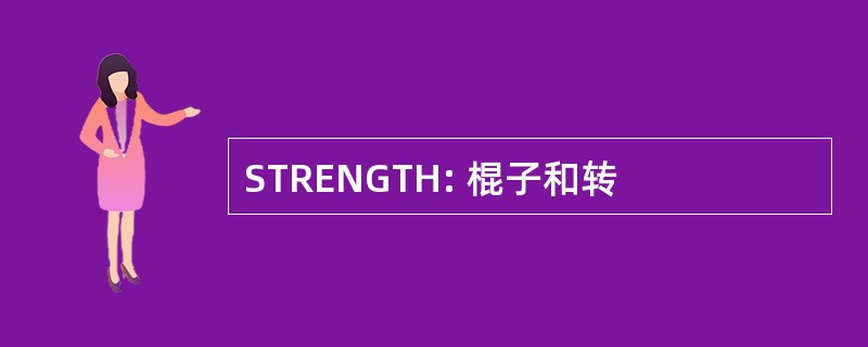 STRENGTH: 棍子和转