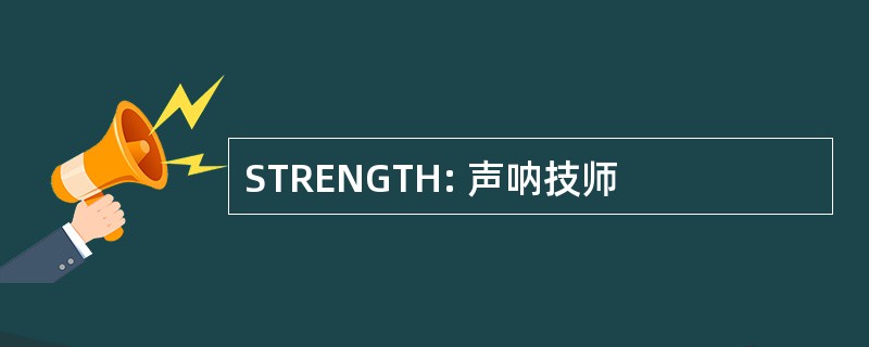 STRENGTH: 声呐技师