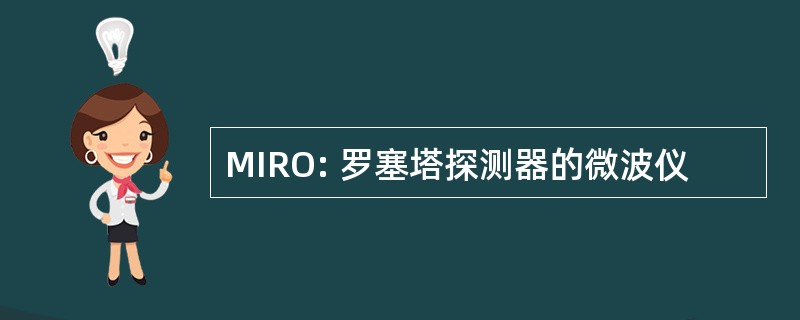 MIRO: 罗塞塔探测器的微波仪