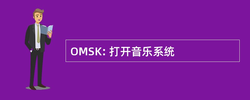 OMSK: 打开音乐系统