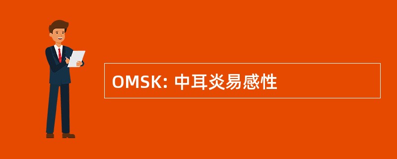 OMSK: 中耳炎易感性