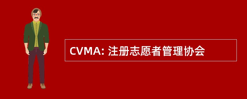 CVMA: 注册志愿者管理协会